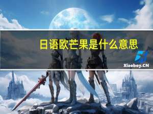 日语欧芒果是什么意思