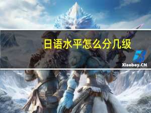 日语水平怎么分几级