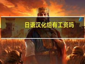 日语汉化组有工资吗