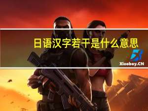 日语汉字若干是什么意思,怎么用平假名读