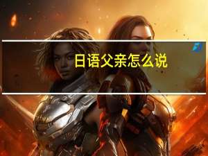 日语父亲怎么说