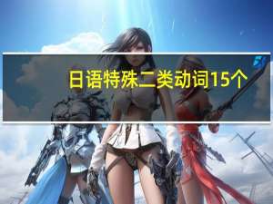 日语特殊二类动词15个