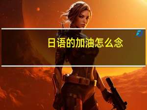 日语的加油怎么念