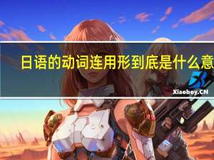 日语的动词连用形到底是什么意思
