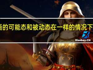日语的可能态和被动态在一样的情况下怎么区分