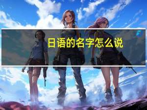 日语的名字怎么说