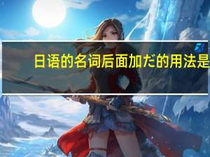 日语的名词后面加だ的用法是