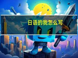 日语的我怎么写