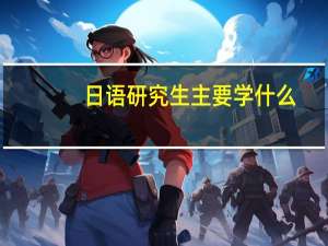 日语研究生主要学什么