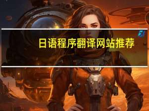 日语程序翻译网站推荐
