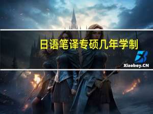日语笔译专硕几年学制