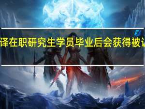 日语笔译在职研究生学员毕业后会获得被认可的学历吗