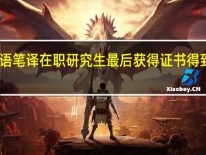 日语笔译在职研究生最后获得证书得到认可吗