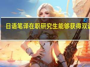 日语笔译在职研究生能够获得双证吗