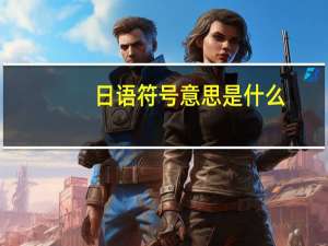 日语符号意思是什么