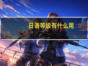 日语等级有什么用