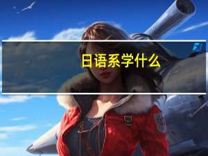 日语系学什么