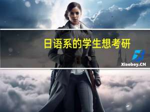 日语系的学生想考研，但是不想学数学，各位能够报什么专业呢