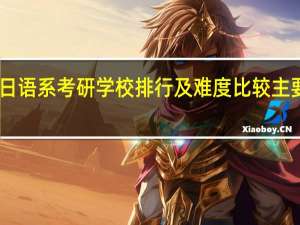 日语系考研 学校排行 及难度比较 主要 北外，北外日研,上外,北语,北二外，复旦日语