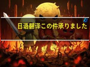 日语翻译 この件承りました。