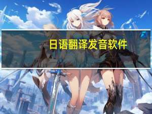 日语翻译发音软件（日语翻译发音网站）