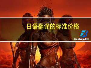 日语翻译的标准价格，工资是多少