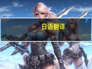 日语翻译，翻译有关财务的1段话9
