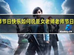 日语老师节日快乐如何说是女老师 老师节日快乐图片大全