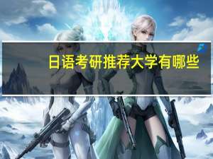 日语考研推荐大学有哪些
