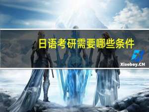 日语考研需要哪些条件