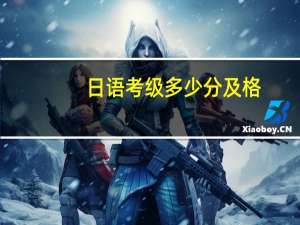 日语考级多少分及格