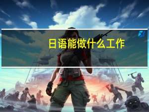 日语能做什么工作