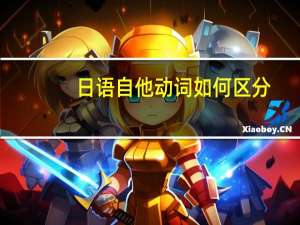 日语自他动词如何区分