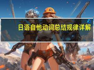 日语自他动词总结规律详解