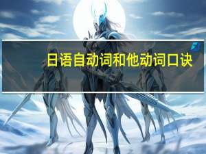 日语自动词和他动词口诀