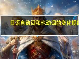日语自动词和他动词的变化规律