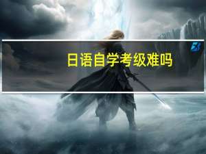 日语自学考级难吗