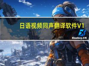 日语视频同声翻译软件  V1.7.6 最新免费版（日语视频同声翻译软件  V1.7.6 最新免费版功能简介）