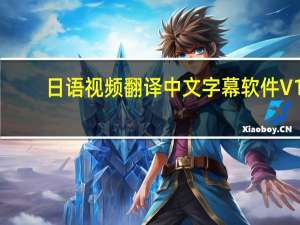 日语视频翻译中文字幕软件 V1.7.6 免费破解版（日语视频翻译中文字幕软件 V1.7.6 免费破解版功能简介）