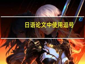 日语论文中使用逗号