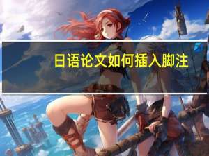 日语论文如何插入脚注