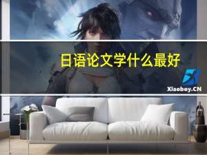 日语论文学什么最好