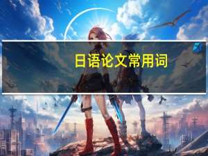 日语论文常用词