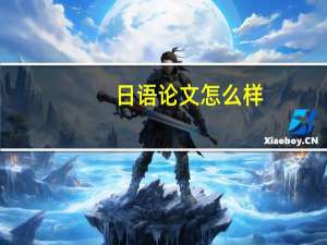 日语论文怎么样