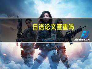 日语论文查重吗