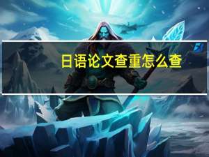 日语论文查重怎么查