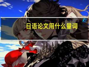 日语论文用什么量词