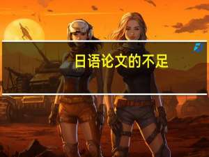 日语论文的不足