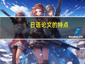日语论文的特点