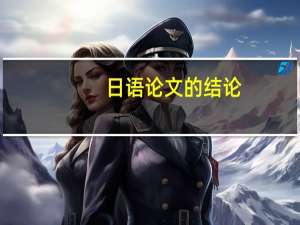 日语论文的结论